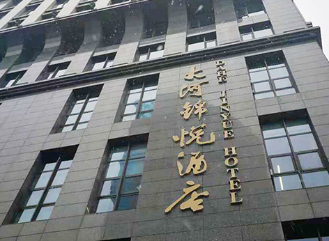 大河錦江、大河錦悅酒店空氣治理